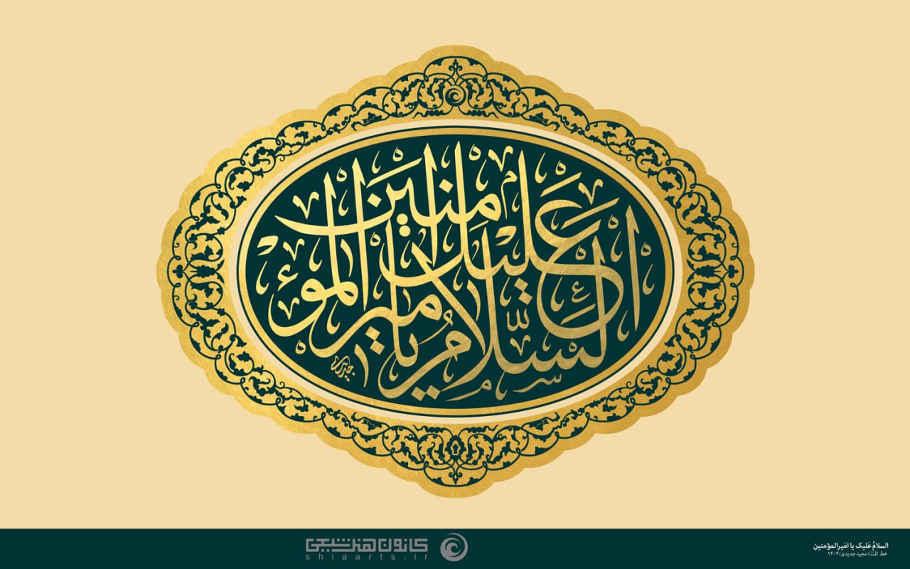 تایپوگرافی السلام علیک یا امیرالمومنین